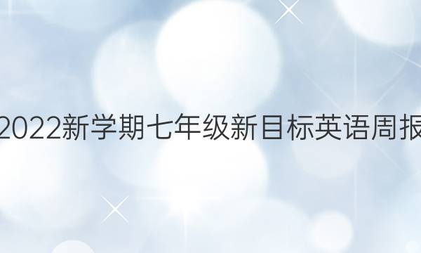 2022新学期七年级新目标英语周报。第34期答案