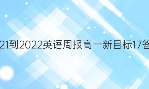 2021-2022 英语周报 高一 新目标 17答案