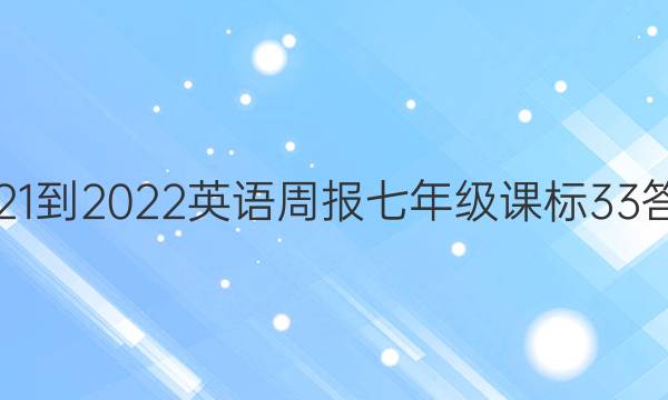 2021-2022 英语周报 七年级 课标 33答案