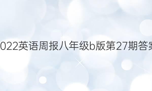 2022英语周报八年级b版第27期答案