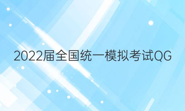2022届全国统一模拟考试 QG(三)3 B卷英语答案