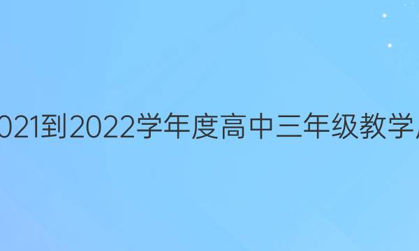 揭阳市2021-2022学年度高中三年级教学质量检测(期末联考)物理试题答案