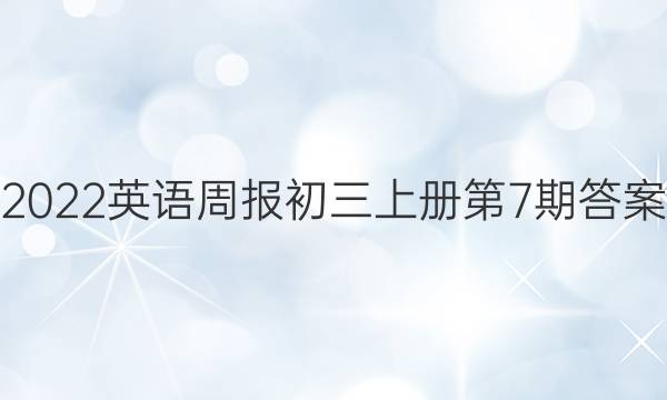 2022英语周报初三上册第7期答案