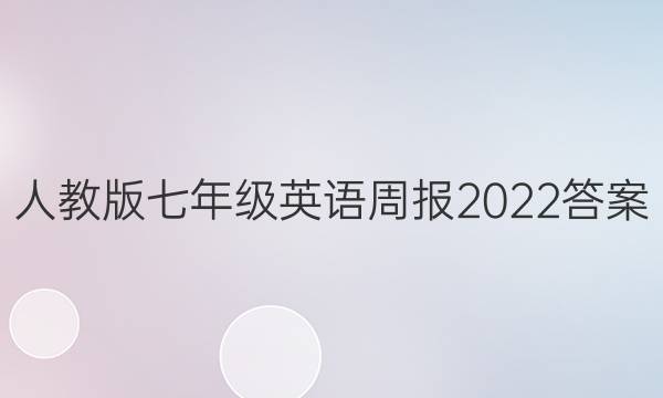 人教版七年级英语周报2022答案