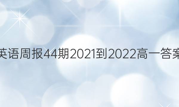 英语周报44期2021-2022高一答案