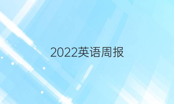 2022英语周报，外研版，八年级上册答案