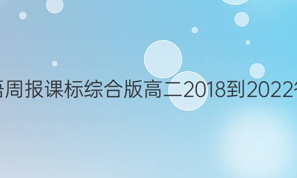 英语周报课标综合版高二2018-2022答案