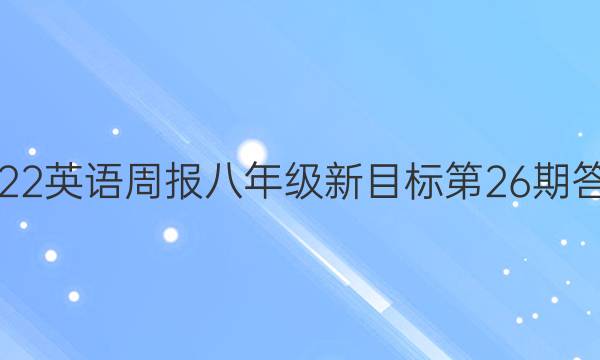 2022英语周报八年级新目标第26期答案