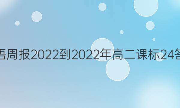 英语周报2022-2022年高二课标24答案