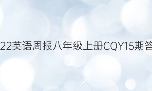 2022英语周报八年级上册CQY15期答案