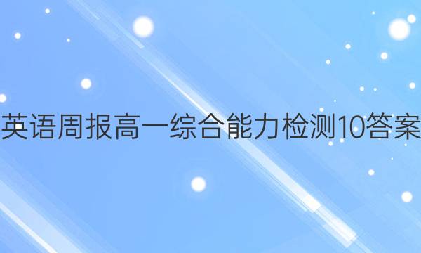 英语周报高一综合能力检测10答案