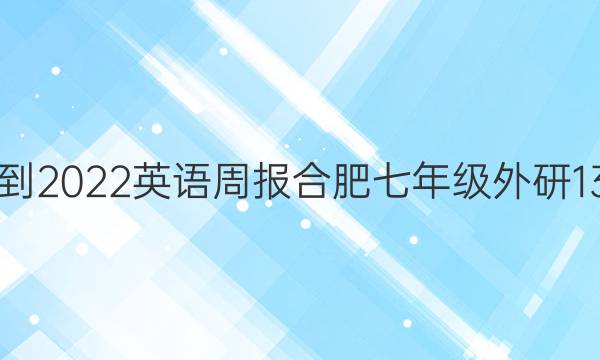 2021-2022 英语周报合肥 七年级 外研 13答案