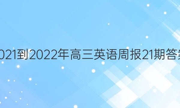 2021-2022年高三英语周报21期答案