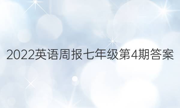 2022英语周报七年级第4期答案