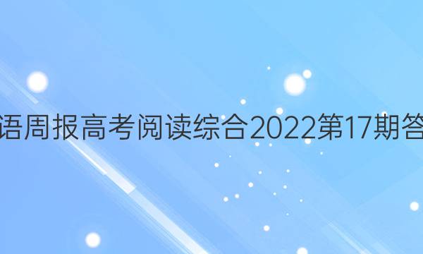 英语周报高考阅读综合2022第17期答案