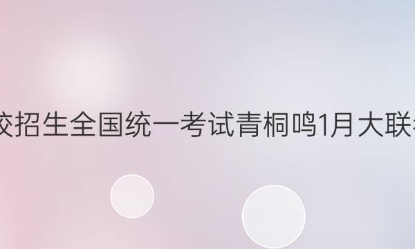 2022届普通高等学校招生全国统一考试 青桐鸣1月大联考理科综合试题答案