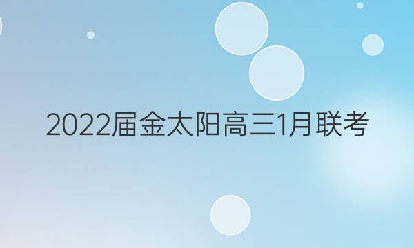 2022届金太阳高三1月联考(22-12-226C)语文答案
