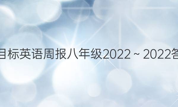 新目标英语周报八年级2022～2022答案