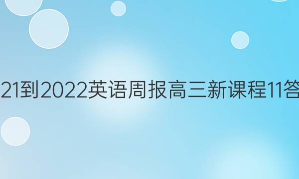 2021-2022 英语周报 高三新课程 11答案