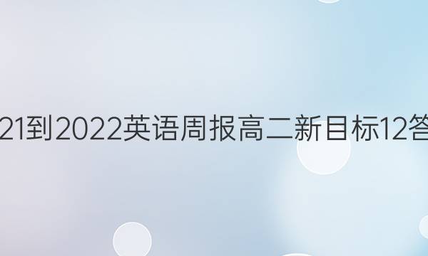 2021-2022 英语周报 高二 新目标 12答案