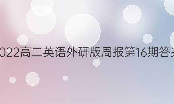 2022高二英语外研版周报第16期答案