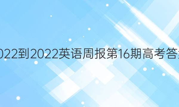 2022-2022英语周报第16期高考答案