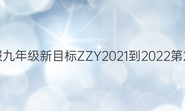 英语周报九年级新目标ZZY2021-2022第21期答案