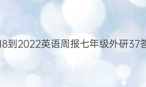 2018-2022 英语周报 七年级 外研 37答案