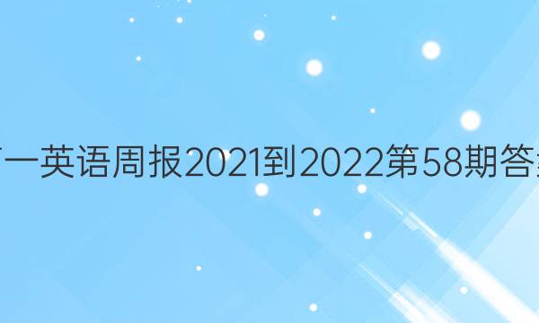 高一英语周报2021-2022第58期答案