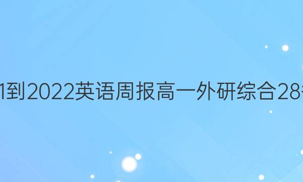 2021-2022 英语周报 高一 外研综合 28答案