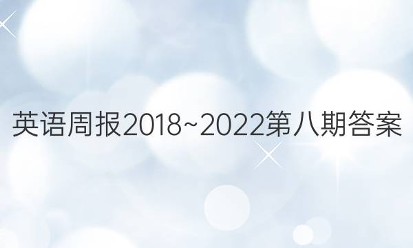 英语周报2018~2022第八期答案