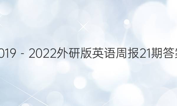 2019－2022外研版英语周报21期答案