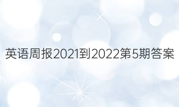 英语周报2021-2022第5期答案