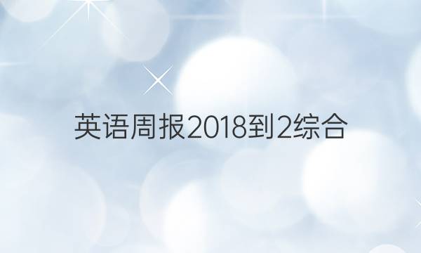 英语周报 2018-2综合（OT） 27答案