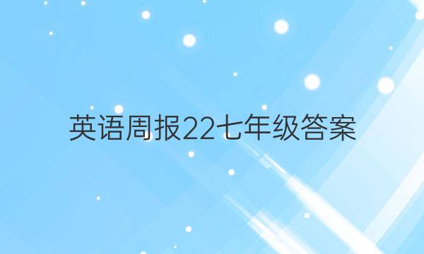 英语周报 22七年级答案