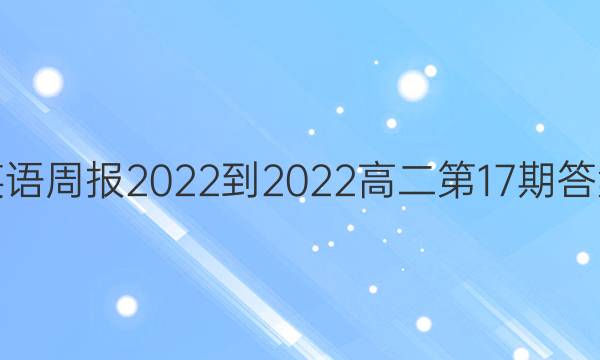 英语周报2022-2022高二第17期答案