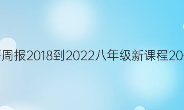 英语周报 2018-2022 八年级 新课程 20答案