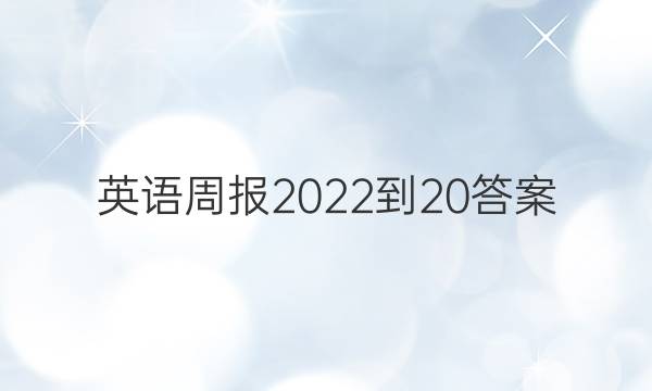 英语周报 2022到20答案