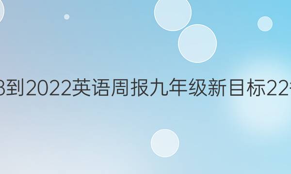 2018-2022英语周报九年级新目标 22答案