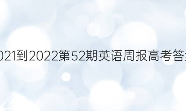 2021-2022第52期英语周报高考答案