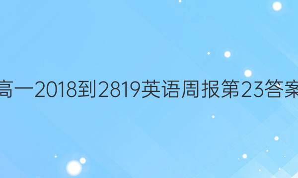 高一2018-2819英语周报第23答案