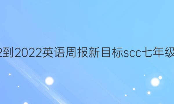 2022-2022英语周报新目标scc七年级答案