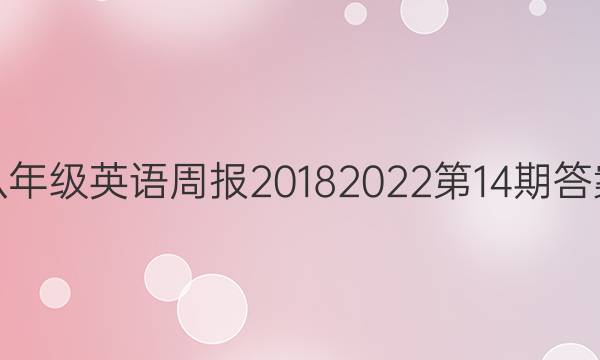 八年级英语周报2018 2023第14期答案