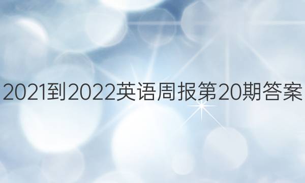 2021-2022英语周报第20期答案