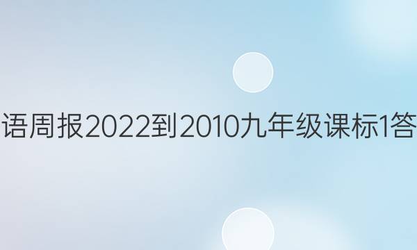 英语周报 2022-2010九年级 课标 1答案