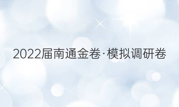 2022届南通金卷·模拟调研卷(六)6历史答案