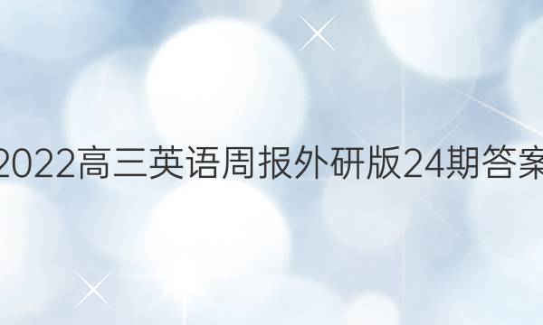 2022高三英语周报外研版24期答案