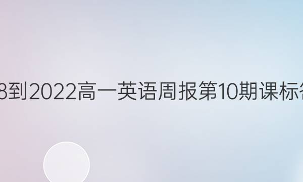 2018-2022高一英语周报第10期课标答案