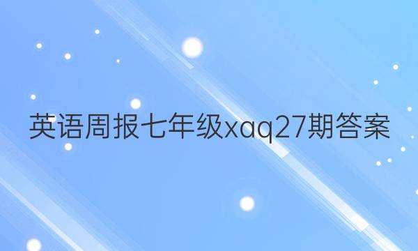 英语周报七年级xaq27期答案