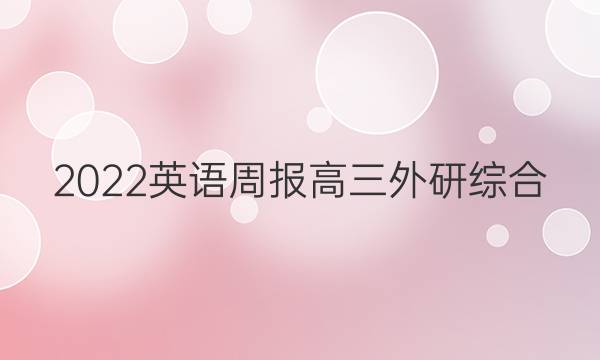 2022 英语周报 高三 外研综合（OT） 16答案